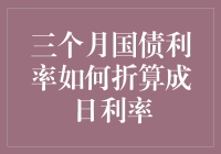 三个月国债利率如何折算成日利率？让我们一起来折算一下！