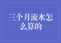 三个月流水如何计算：财务分析与利润最大化