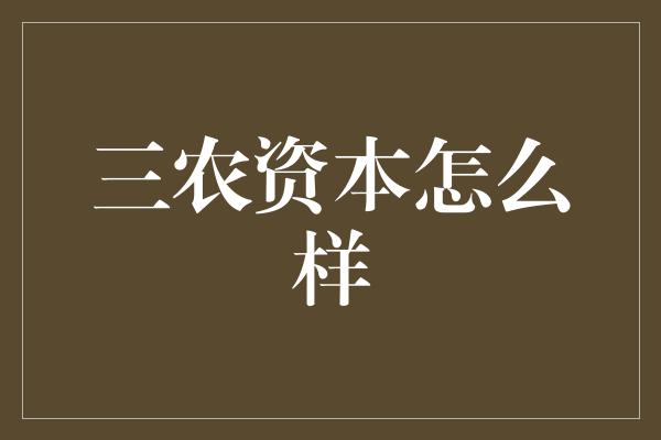 三农资本怎么样