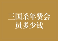 三国杀年费会员多少钱？探秘背后的价格秘密！