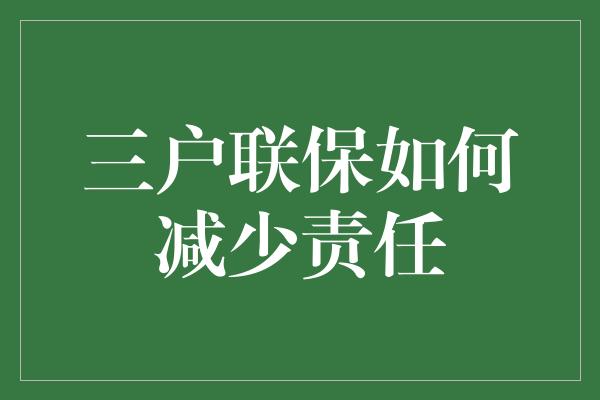 三户联保如何减少责任