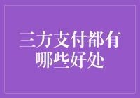 三方支付：让财神不再寂寞