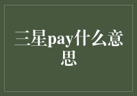 三星Pay：科技与生活交融，安全便捷的支付方式