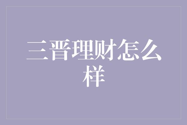 三晋理财怎么样