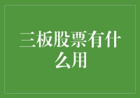 你问我三板股票有什么用？我来给你讲个故事