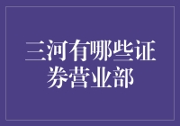 三河市证券营业部大乱斗：究竟是哪家机构最能打动你的钱包？