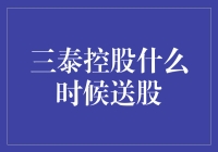 三泰控股：分红送股背后的资本运作逻辑