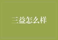 三益集团：技术创新与社会责任并行的专业化企业