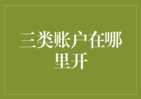 三类账户：如何选择与开设，以保障您的金融安全