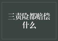 三责险解析：机动车交通事故责任强制保险的全面解析