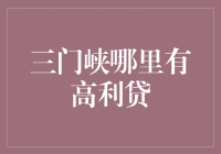 三门峡高利贷市场现状及其风险提示