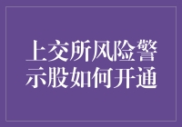 上交所风险警示股开通流程详解：平稳度过市场波动