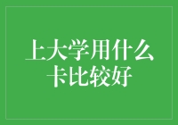 上大学用什么卡比较好？选择指南与建议