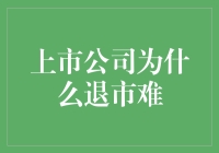 上市公司为啥退市那么难？