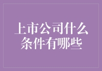 上市公司必备条件：全面解读企业上市的必备条款