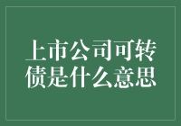 上市公司可转债，轻松理解那些事儿