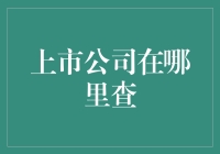 寻找上市公司信息的秘密通道