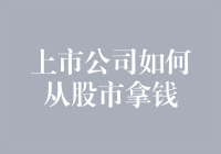 上市公司如何合法合规地从股市拿钱：策略与案例分析