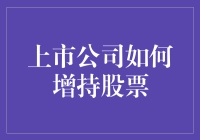 上市公司增持股票：一场名为我勒个去的股市秀