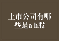 哥斯拉大战金刚：A股与H股之战