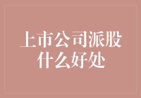 上市公司派股的好处：解锁股东权益最大化