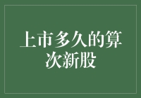 次新股，你家孩子还没到上学年纪呢？