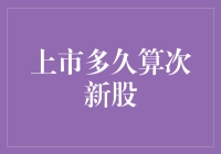 上市多久才算次新股？揭秘股市里的婴儿期