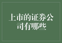 大盘风云突变，你竟然还不知道上市的证券公司有哪些！