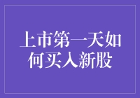 新股民福音：上市第一天如何稳赚不赔买入新股！