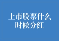 股民最爱：上市股票分红的那些事儿