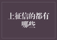 如何在征信中留名：那些被记录在案的人