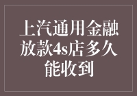 上汽通用金融放款流程解析