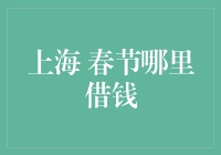 上海春节哪里借钱：从外滩到东方明珠，你问我借钱不如我问嫦娥借！