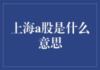 上海A股是什么？一场股民的梦幻游戏