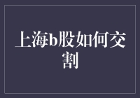 来聊聊如何把上海B股变成上海BBQ——从交割开始