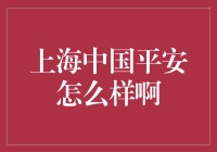 上海中国平安保险集团：一站式金融服务的典范