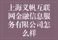 上海义帆互联网金融信息服务有限公司：科技引领的金融新势力