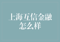 上海互信金融：一场金融世界里的不期而遇