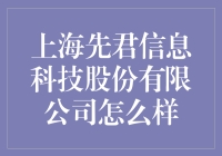 上海先君信息科技股份有限公司：科技创新与服务向善的典范企业