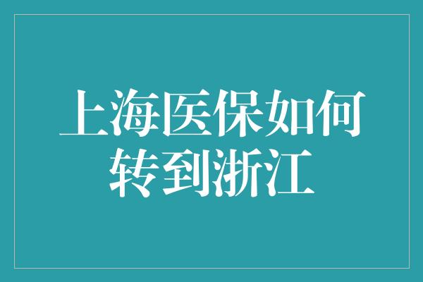 上海医保如何转到浙江