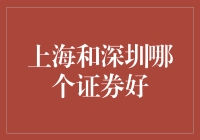 上海和深圳，证券界的一对欢喜冤家，谁才是你的菜？