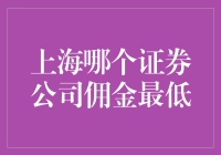 上海哪个证券公司佣金最低？专业分析助你投资无忧