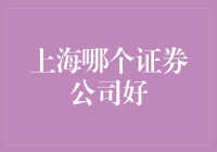 上海证券公司的选择指南：从专业服务到投资潜力