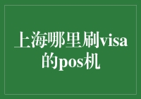 上海哪些机构可以为Visa信用卡提供POS机刷卡服务？