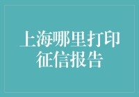 上海居民如何便捷打印个人征信报告？全方位指南