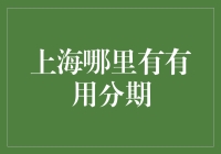 上海哪里可以享受分期服务？四处寻找分期王者