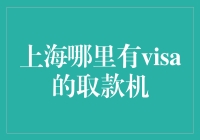 Visa卡片用户的福音：上海取款机分布全攻略