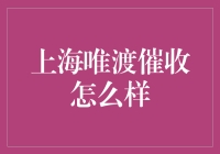 上海唯渡催收，你催我收，到底是谁在玩火？