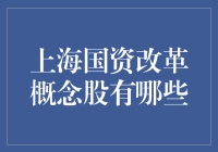 谁说国企不能变身潮牌？揭秘上海国资改革的时尚概念股