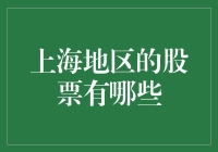 上海地区股票大盘解析：投资潜力与行业动态